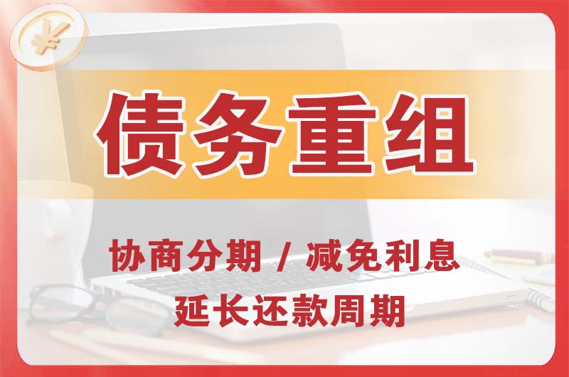 兴安债务重组